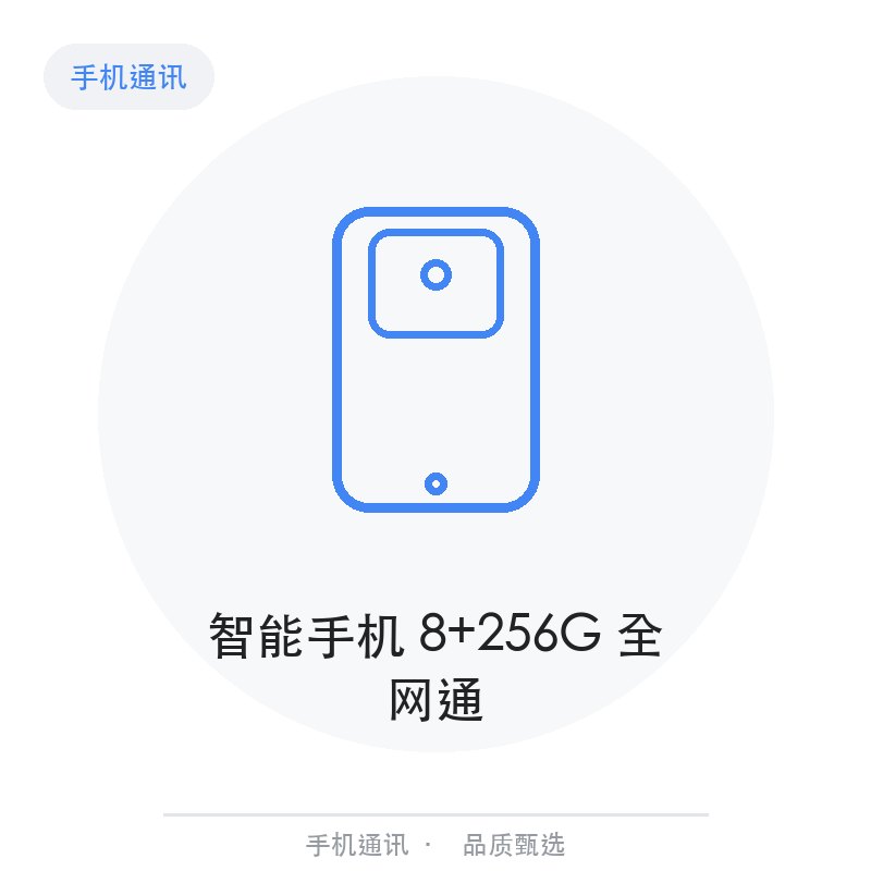 智能手机 8+256G 全网通
